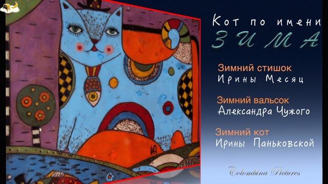 Кот по имени Зима смотреть онлайн