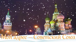 Мой адрес – Советский Союз. ВСЕСОЮЗНЫЙ НОВЫЙ ГОД