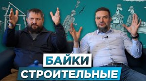 ОШИБКИ В СТРОИТЕЛЬСТВЕ | Строительные Истории из жизни