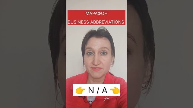 N/A - что это означает и как использовать в анкетах и чатах?? #марафон_английские_сокращения_day_11