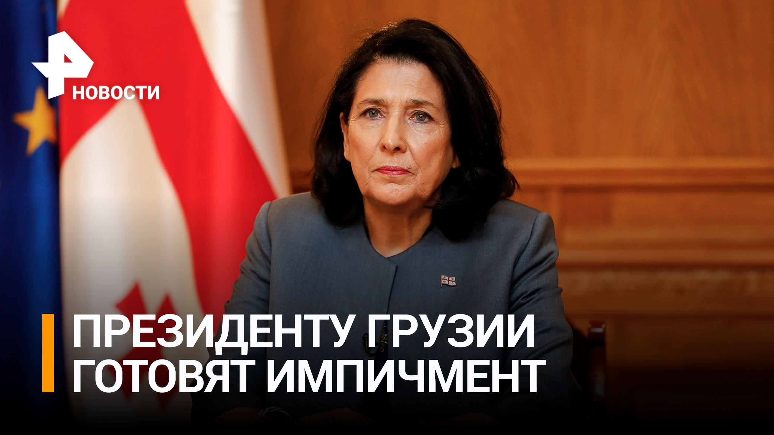 Правящая партия Грузии объявила о начале импичмента президенту / РЕН Новости