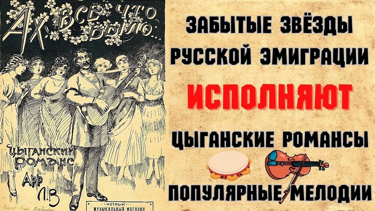 ЗАБЫТЫЕ ЗВЕЗДЫ ЭМИГРАЦИИ 1930-х годов. "ШАРАБАН". Сборник №4. | RUSSIAN EMIGRE SONGS of 1930s