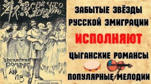 ЗАБЫТЫЕ ЗВЕЗДЫ ЭМИГРАЦИИ 1930-х годов. "ШАРАБАН". Сборник №4. | RUSSIAN EMIGRE SONGS of 1930s