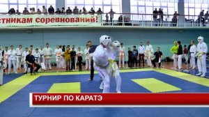 ТУРНИР ПО КАРАТЭ