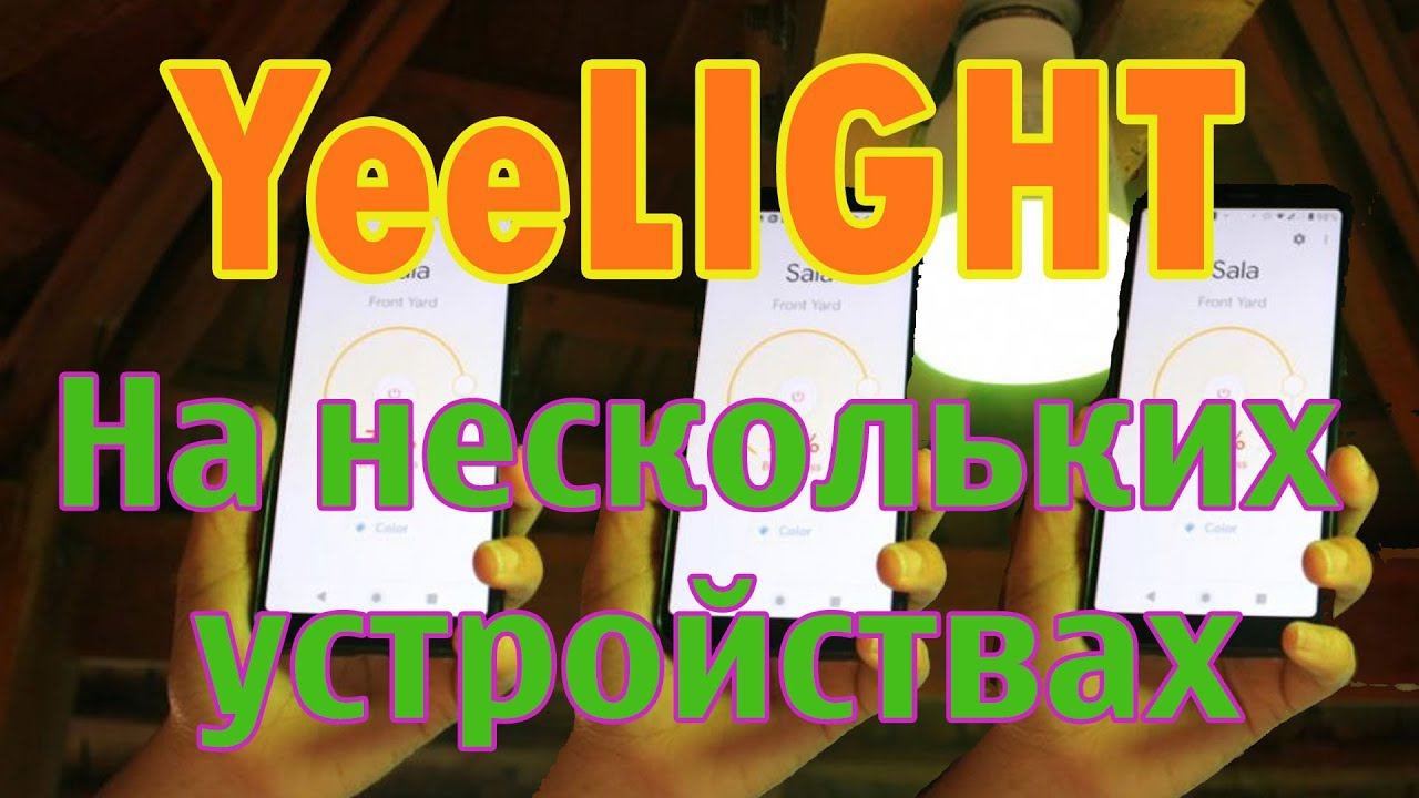 Как подключить несколько устройств к умной лампочке Yeelight