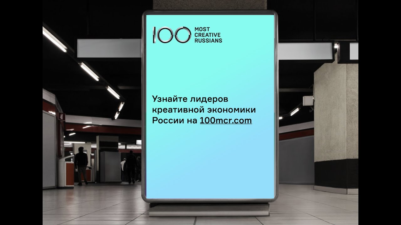 Презентация проекта 100 Most Creative Russians (100mcr.com)