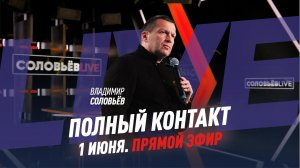 Полный контакт | Соловьёв LIVE | 1 июня 2022 года