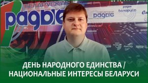 День народного единства / Национальные интересы Беларуси | ПЕТР ПЕТРОВСКИЙ в эфире