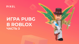 Создаем PUBG в Roblox (Роблокс) с нуля. Часть 3 | Создание игр в Роблокс | Занятия для детей онлайн