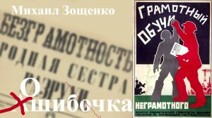 Михаил Зощенко. "Ошибочка".