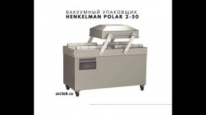 Вакуумный упаковщик Henkelman Polar 2-50