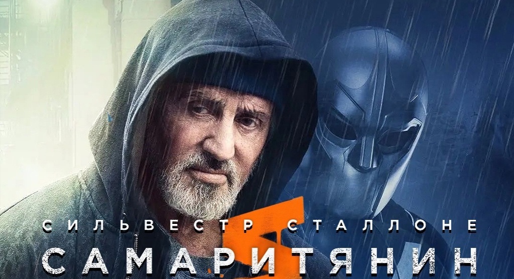 Самаритянин (фильм, 2022)