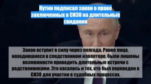 Путин подписал закон о праве заключенных в СИЗО на длительные свидания