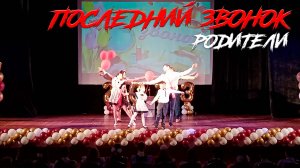 Последний звонок 2023. Родители