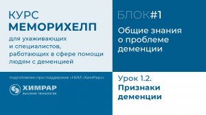 Урок 1.2. Признаки деменции