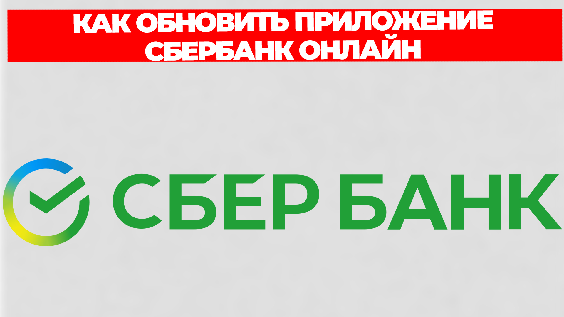 КАК ОБНОВИТЬ ПРИЛОЖЕНИЕ СБЕРБАНК ОНЛАЙН