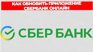 КАК ОБНОВИТЬ ПРИЛОЖЕНИЕ СБЕРБАНК ОНЛАЙН