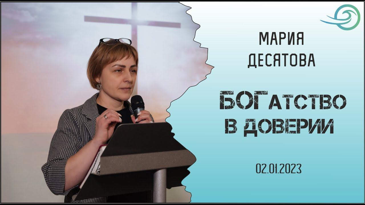 БОГатство в доверии - Мария Десятова