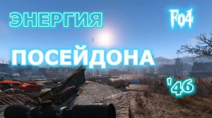 Fallout 4. Энергия Посейдона или "поход за Пупсом"(неПрохождение 46)