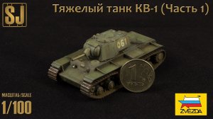 КВ-1, Звезда 1/100 или "Дело было вечером, делать было нечего..." часть 1.