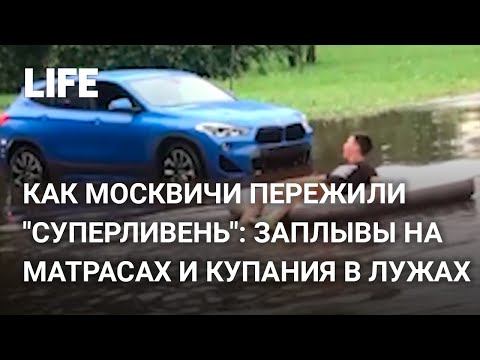 Как москвичи пережили "суперливень": заплывы на матрасах и купания в лужах