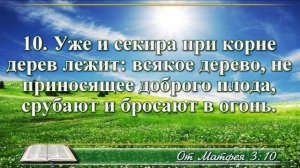 Евангелие от Матфея с музыкой глава 3 читаем и слушаем