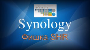 Фишка Synology Hybrid Raid (SHR)