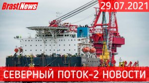 Северный Поток 2 - последние новости сегодня 29.07.2021 (Nord Stream 2) Фортуна и Черский чем заняты