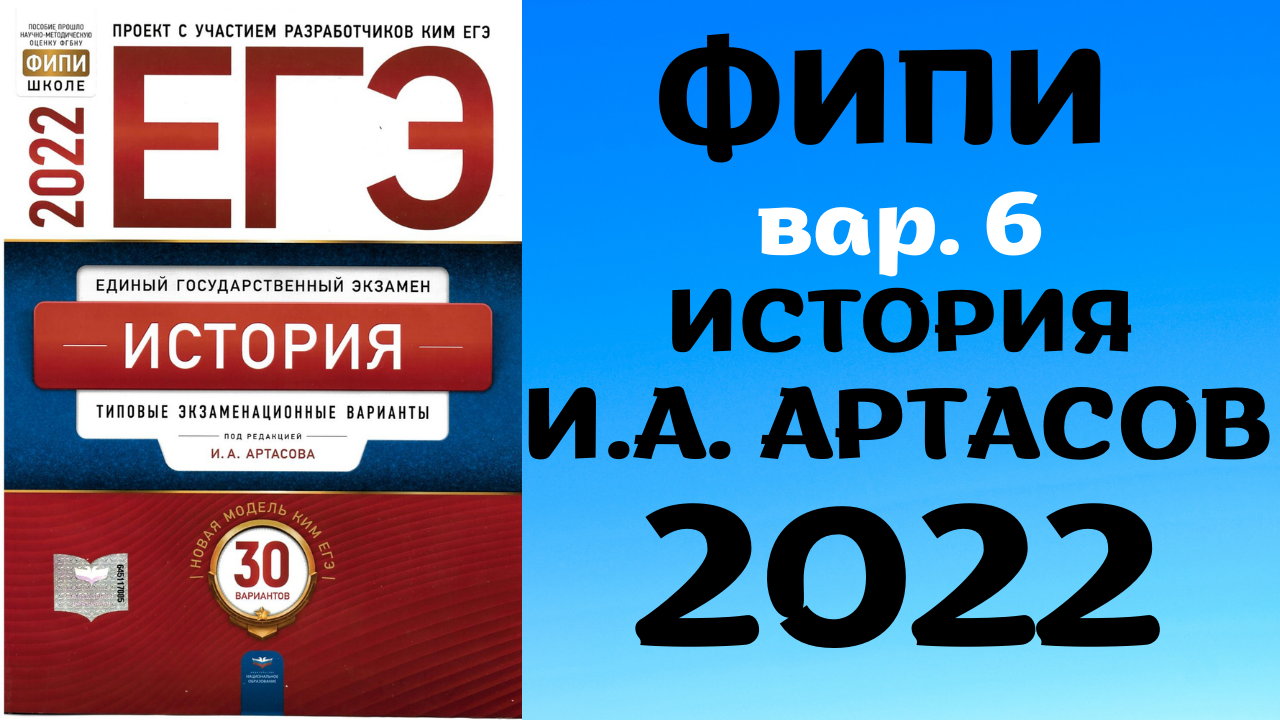 Полный разбор сборника Артасова #6 | история ЕГЭ 2022