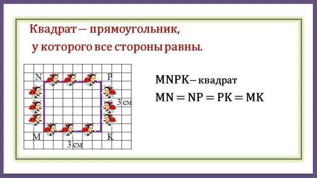 Прямоугольник . Квадрат.  Периметр.  Свойства диагоналей. Математика. 5 класс.