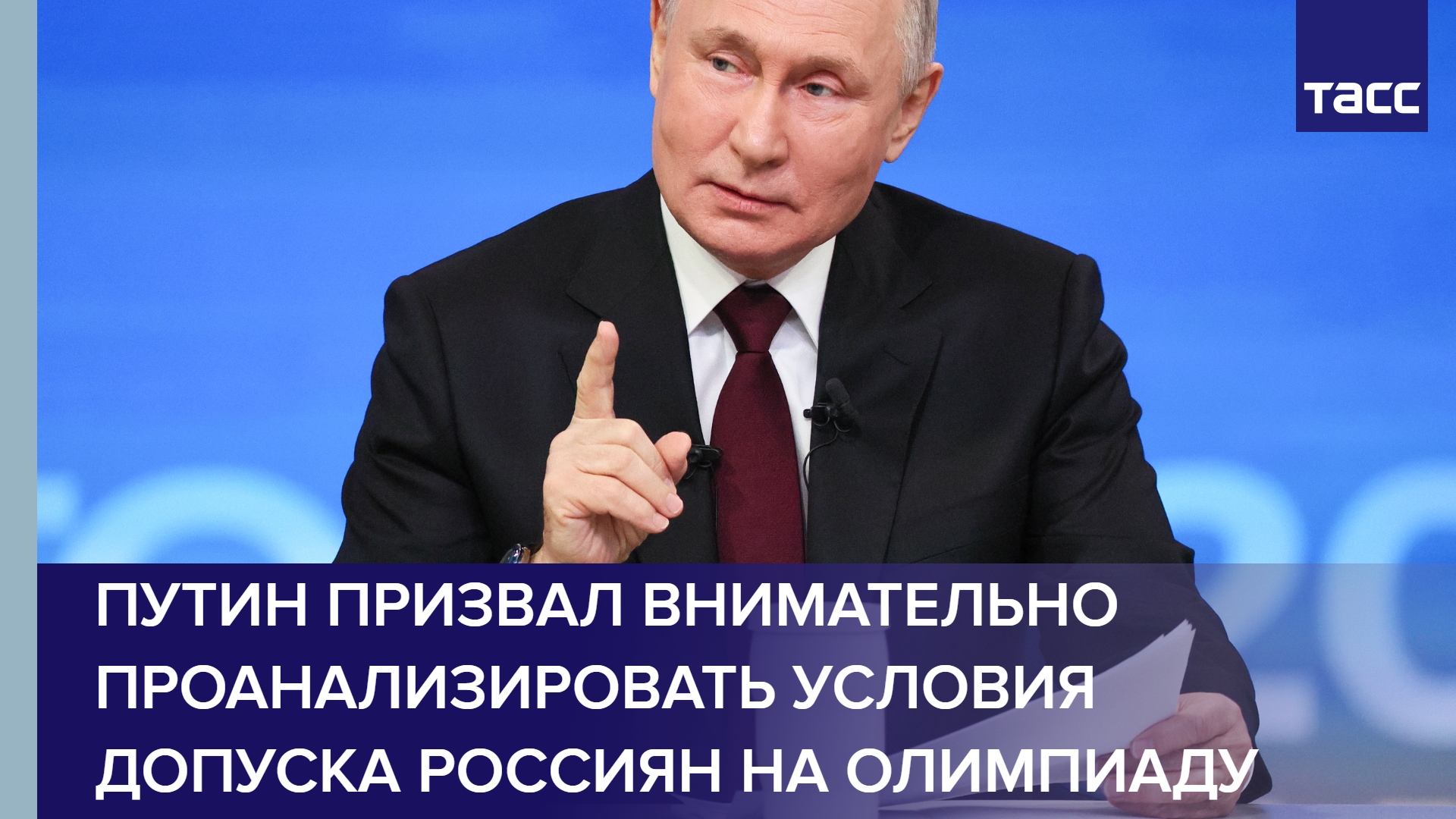 Путин призвал внимательно проанализировать условия допуска россиян на Олимпиаду