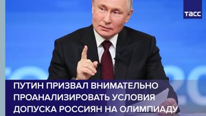 Путин призвал внимательно проанализировать условия допуска россиян на Олимпиаду