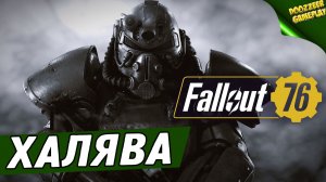 ХАЛЯВА | FALLOUT 76 | ДАЮТ ПОИГРАТЬ | С 21 ПО 25 ОКТЯБРЯ |  УСПЕЙ НАИГРАТЬСЯ | PS5 & PS4