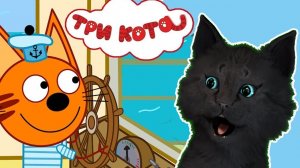 ТРИ КОТА ( НАШЛИ ВАЗУ С КРОТОМ ВНУТРИ )  С ГОВОРЯЩИМ СУПЕР КОТОМ ( ИГРА для ДЕТЕЙ )