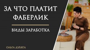 За что Фаберлик платит деньги  Виды заработка