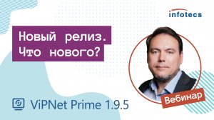 Вебинар «Новый релиз ViPNet Prime. Что нового?»