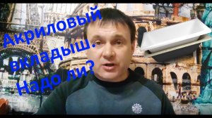 Восстановление ванны. Акриловый вкладыш. 6 лет спустя