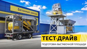 ТЕСТ-ДРАЙВ | Подготовка выставочной площади