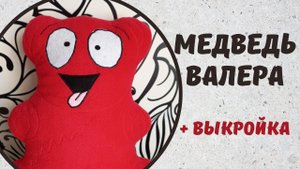 Как сшить медведя Валеру