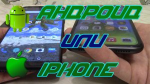 Что лучше Андроид (Android) или Айфон (iPhone). Что лучше брать и при каких условиях.