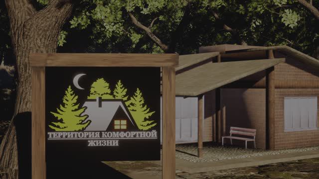 ⚒️Строительная компания 💥ООО "Территория Комфортной Жизни"