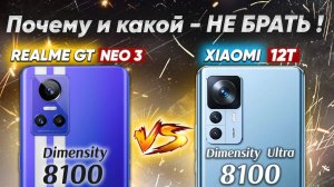 Сравнение Xiaomi 12T vs Realme GT NEO 3 - какой и почему НЕ БРАТЬ или какой ЛУЧШЕ ВЗЯТЬ