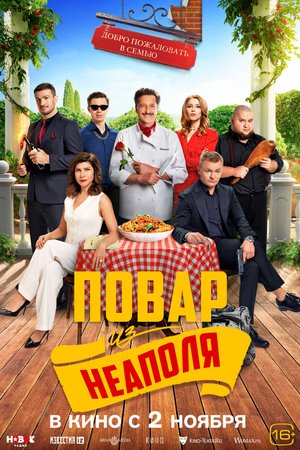 “Добро пожаловать в семью: Повар из Неаполя” – Русский трейлер  2023