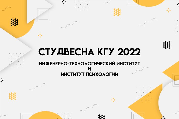 СтудВесна КГУ 2022 - Инженерно-технологический институт и Институт психологии