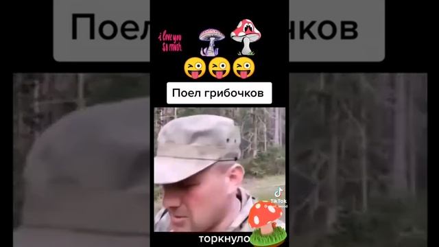 Анекдот про грибы ???