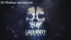 Call of Duty: Ghost #18 Убийца призраков - Финал