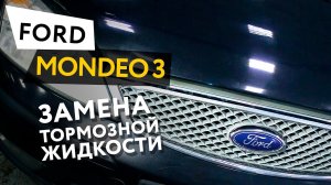 Замена тормозной жидкости Ford Mondeo 3