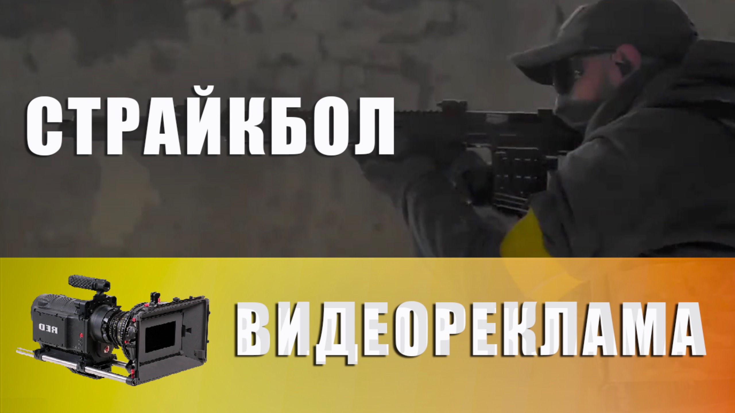 Страйкбол Краснодар - видеореклама
