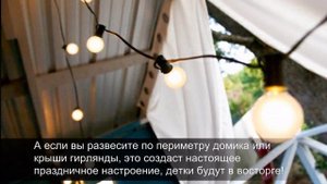 Летний детский домик -- интересная идея