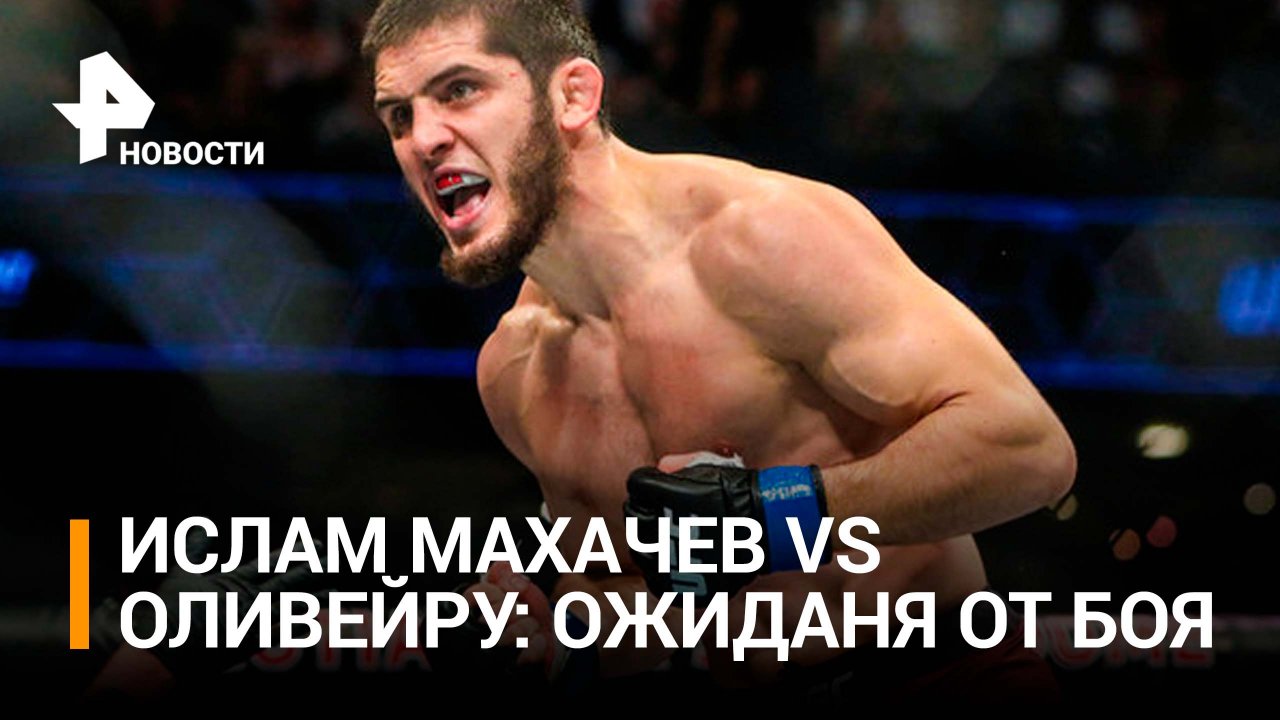 Исмаилов о предстоящем бое в UFC 280 Махачев vs Оливейру / РЕН Новости